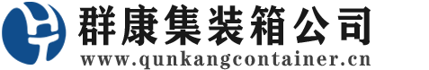 东城街道集装箱 - 东城街道二手集装箱 - 东城街道海运集装箱 - 群康集装箱服务公司
